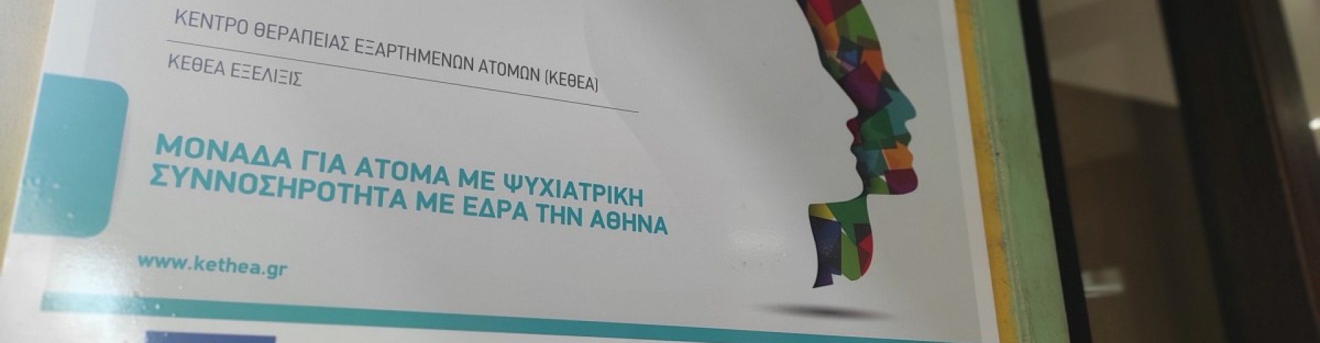 ΜΟΝΑΔΑ ΓΙΑ ΑΤΟΜΑ ΜΕ ΨΥΧΙΑΤΡΙΚΗ ΣΥΝΝΟΣΗΡΟΤΗΤΑ ΜΕ ΕΔΡΑ ΤΗΝ ΑΘΗΝΑ